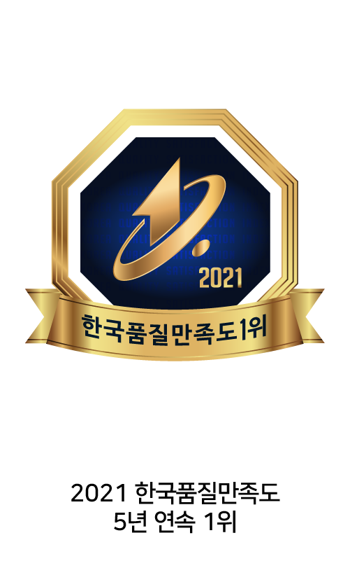 2021 한국품질만족도 5년 연속 1위