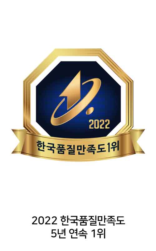 2022 한국품질만족도 5년 연속 1위