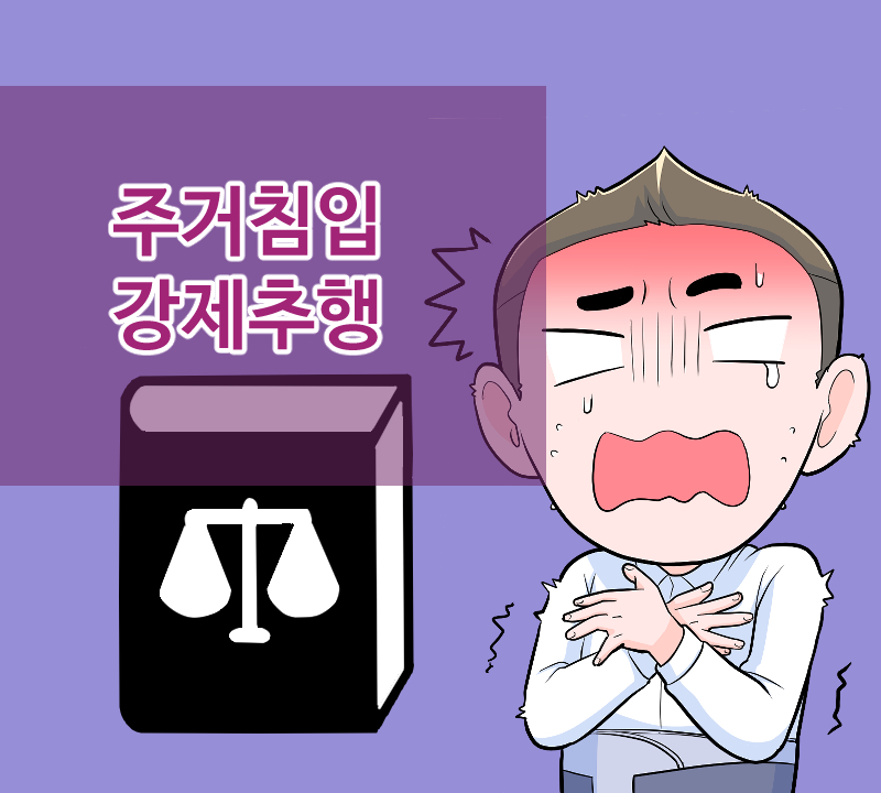 24화 주거침입 강제추행