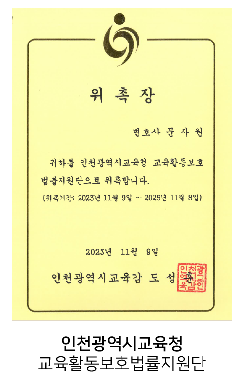 인천광역시교육청 교육활동보호법률지원단